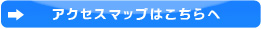 アクセスマップはこちらへ