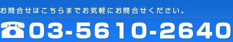 お問い合わせはこちらまでお気軽にお問い合わせください。