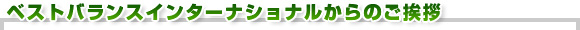 ベストばらんすいんたーナショナルからのご挨拶