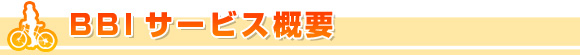 BBIサービス概要