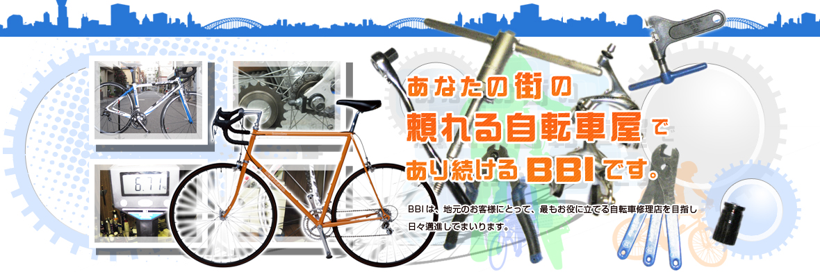 あなたの街の頼れる自転車屋であり続けるBBIです。